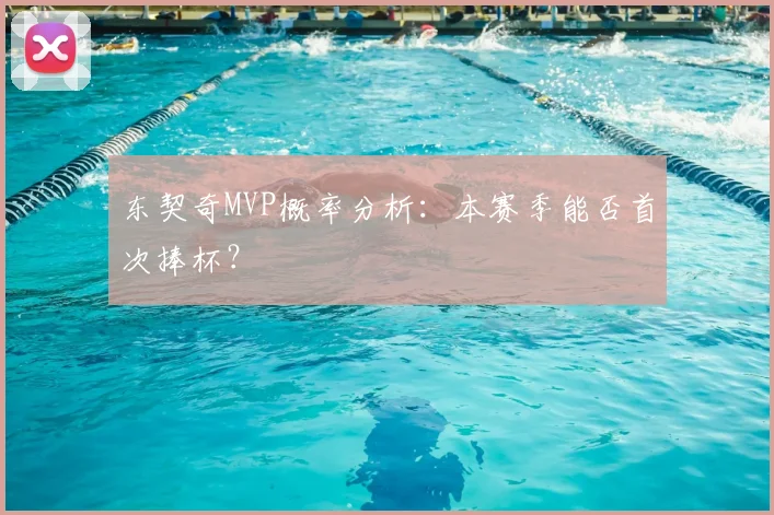 东契奇MVP概率分析:本赛季能否首次捧杯?