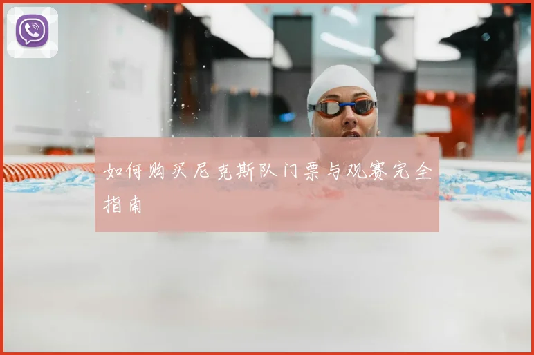 如何购买尼克斯队门票与观赛完全指南