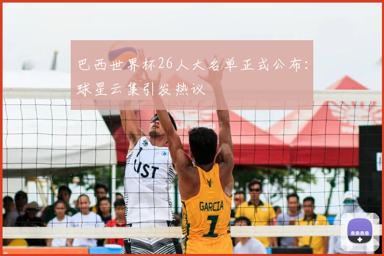 巴西世界杯26人大名单正式公布：球星云集引发热议