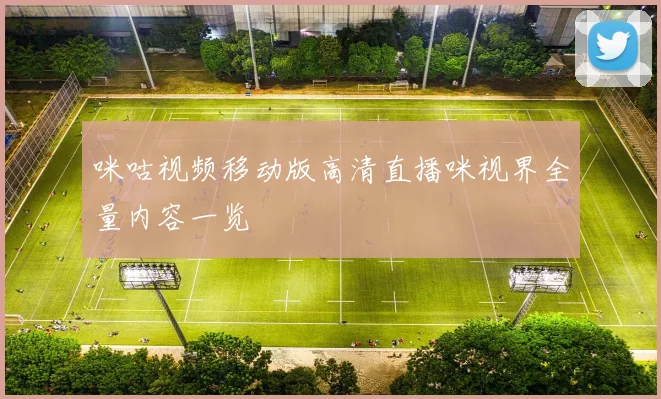 咪咕视频移动版高清直播咪视界全量内容一览