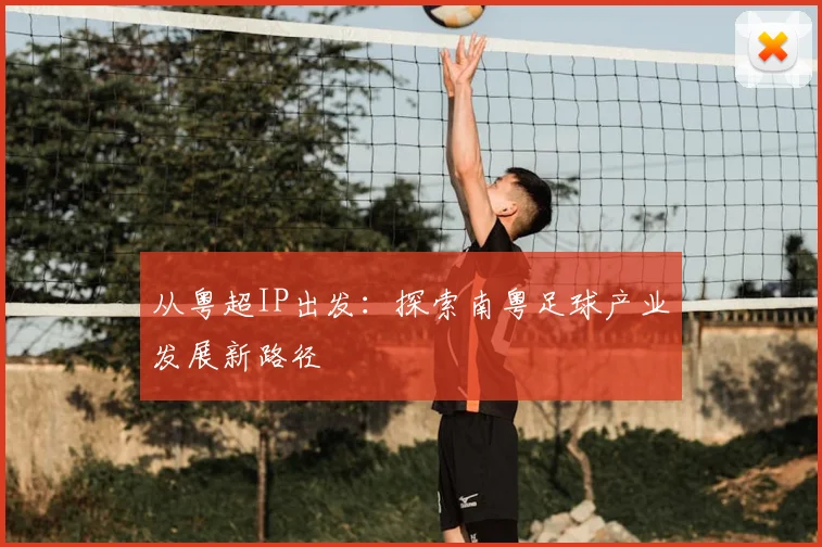 从粤超IP出发：探索南粤足球产业发展新路径
