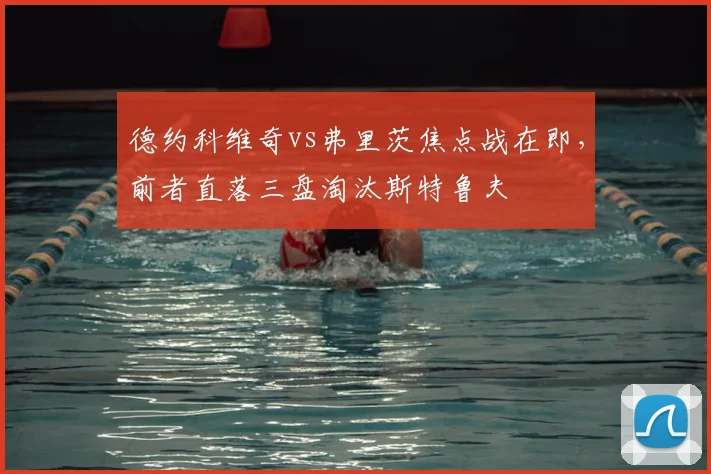 德约科维奇vs弗里茨焦点战在即，前者直落三盘淘汰斯特鲁夫