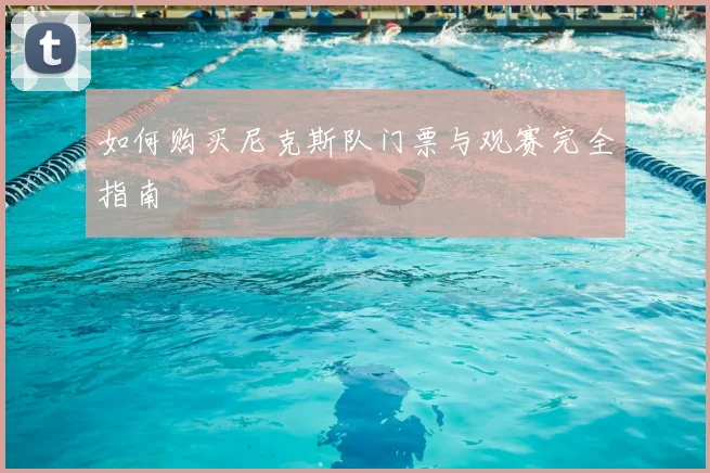 如何购买尼克斯队门票与观赛完全指南