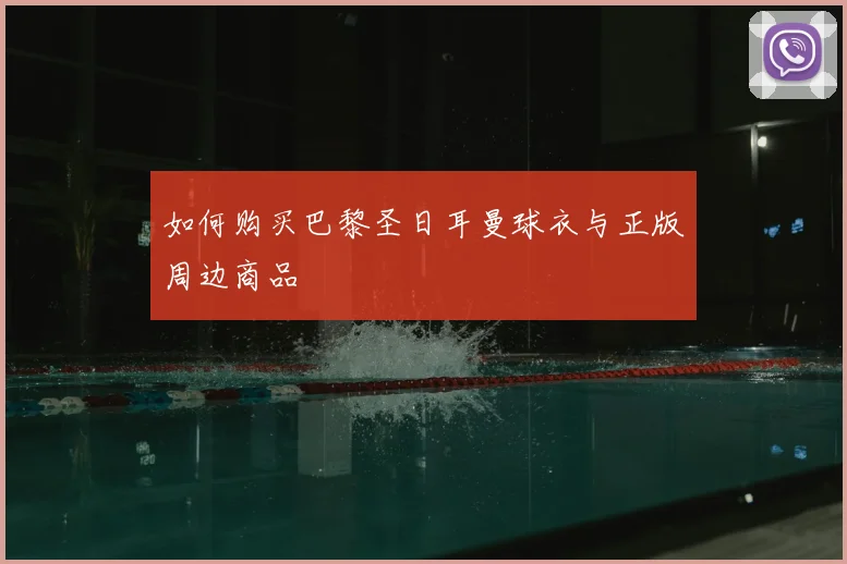 如何购买巴黎圣日耳曼球衣与正版周边商品