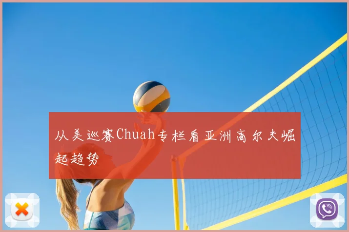 从美巡赛Chuah专栏看亚洲高尔夫崛起趋势