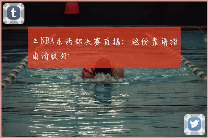 年NBA东西部决赛直播：这份靠谱指南请收好