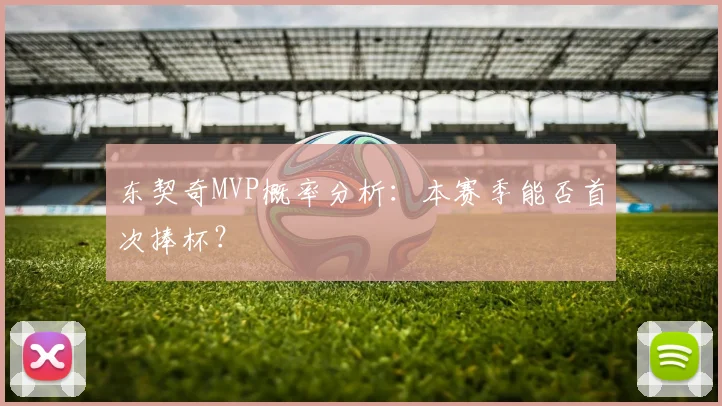 东契奇MVP概率分析：本赛季能否首次捧杯？