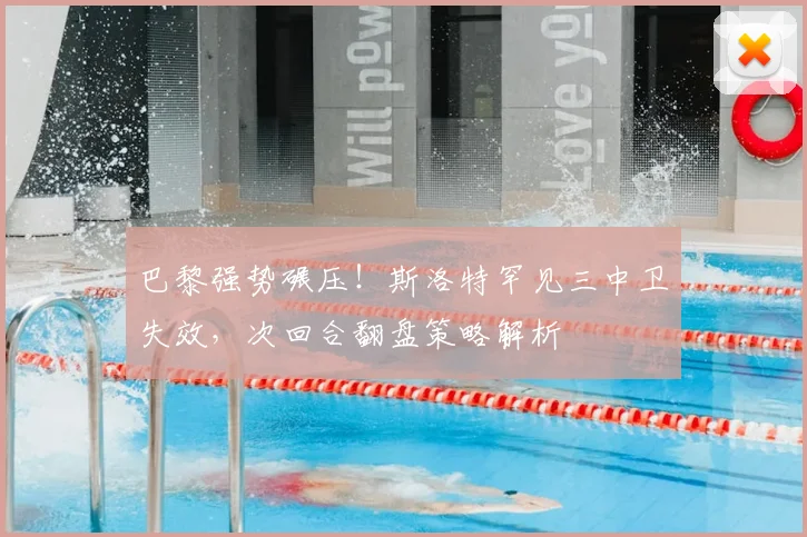 巴黎强势碾压!斯洛特罕见三中卫失效,次回合翻盘策略解析